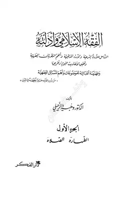 كتاب الفقه الإسلامي كتاب الفقه الإسلامي