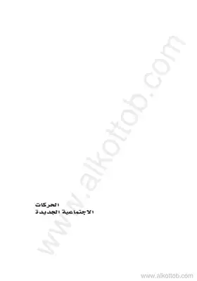الحركات الإجتماعية الجديدة  ارض الكتب