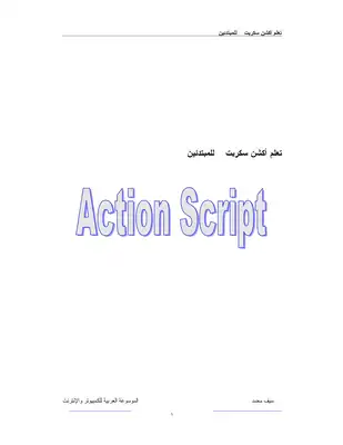 برمجة الفلاش  ارض الكتب