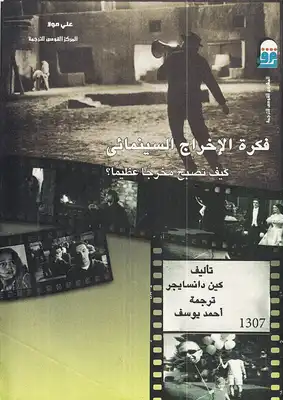 فكرة الإخراج السينمائي  ارض الكتب
