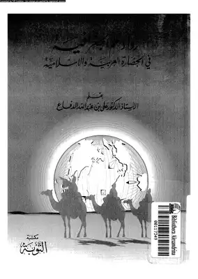 رواد علم الجغرافية فى الحضارة العربية والإسلامية  ارض الكتب