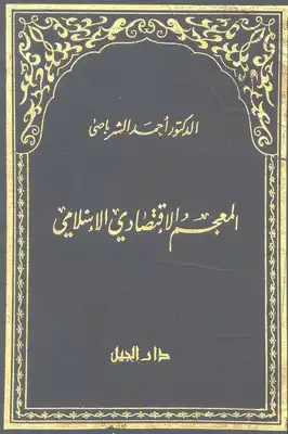 ارض الكتب المعجم الإقتصادي الإسلامي 