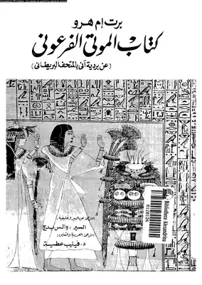 الموتى الفرعونى عن بردية آنى بالمتحف البريطانى  ارض الكتب