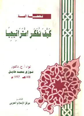 كيف نفكر استراتيجيا؟  ارض الكتب