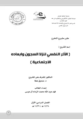 الأثر النفسي لنزلاء السجون وأبعاده الإجتماعية  ارض الكتب