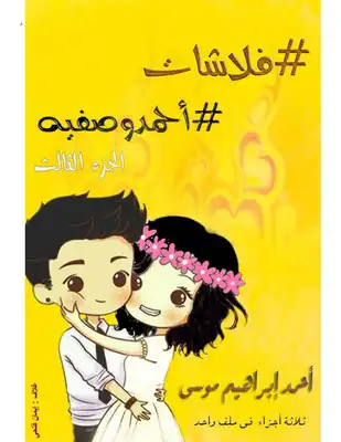 فلاشات أحمد وصفية  ارض الكتب