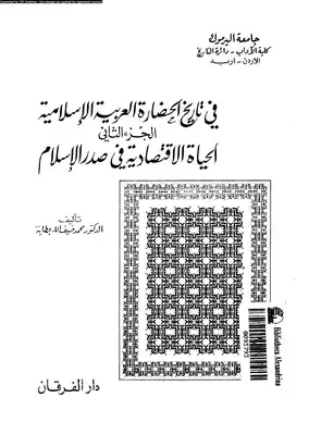 ارض الكتب فى تاريخ الحضارة العربية الإسلامية الجزء الثانى الحياة الإقتصادية فى صدر الإسلام 