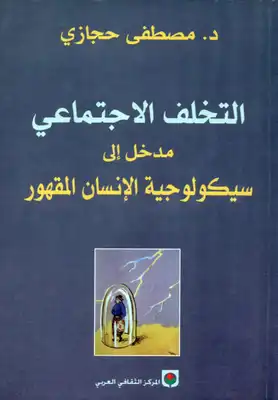 التخلف الاجتماعي: مدخل إلى سيكولوجية الإنسان المقهور  