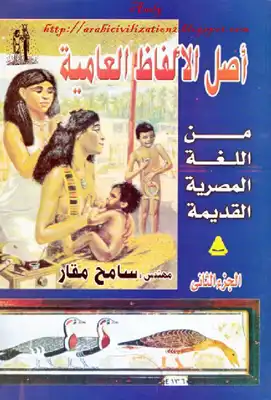 أصل الألفاظ العامية من اللغة المصرية القديمة.الجزء الثانى  ارض الكتب
