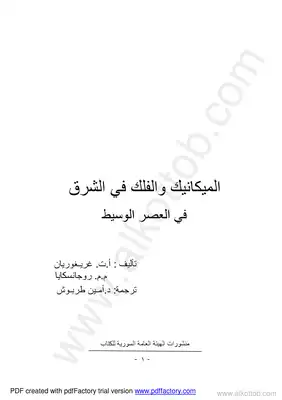 الميكانيكا والفلك في الشرق  ارض الكتب