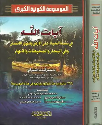 آيات الله في نشأة الحياة على الأرض وظهور الإنسان وفي البحار والمحيطات والأنهار  ارض الكتب