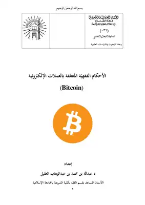 ارض الكتب الأحكام الفقهيّة المتعلقة بالعملات الإلكترونية Bitcoin 