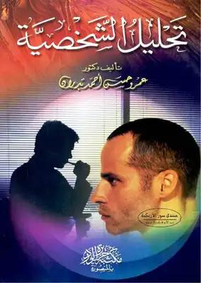 تحليل الشخصية  ارض الكتب