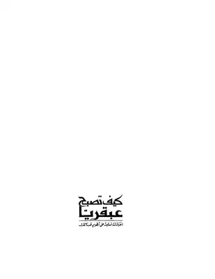 كيف تصبح عبقريا  ارض الكتب