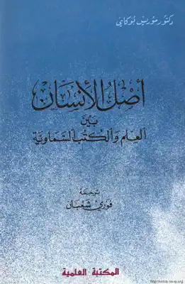 أصل الإنسان بين العلم والكتب السماوية  ارض الكتب