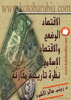 الإقتصاد الوضعي والإقتصاد الإسلامي - نظرة تاريخية مقارنة  ارض الكتب