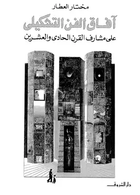 آفاق الفن التشكيلي  ارض الكتب