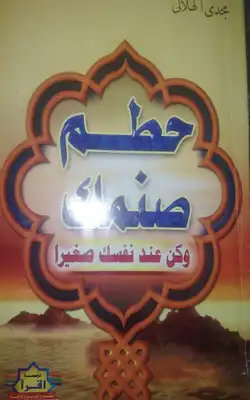 حطم صنمك  ارض الكتب