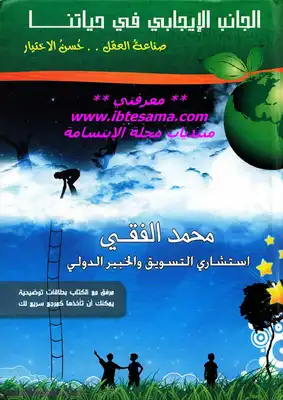 الجانب الإيجابي في حياتنا  ارض الكتب