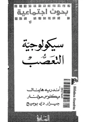 سيكلوجية التعصب  ارض الكتب