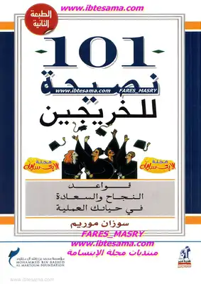 101 نصيحة للخريجين  ارض الكتب