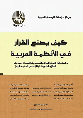 كيف يصنع القرار في الأنظمة العربية  ارض الكتب