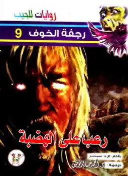 رعب على الهضبة  ارض الكتب
