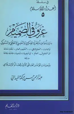 غزفي الصميم دراسة واعية للغزو الفكري والنفسي والخلقي والسلوكي  ارض الكتب