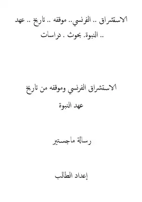 رسالة ماجستير نشأه وتاريخ الاستشراق