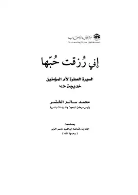 السيرة العطرة لأم المؤمنين السيدة خديجة بنت خويلد رضي الله عنها  