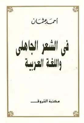في الشعر الجاهلي واللغة العربية  ارض الكتب