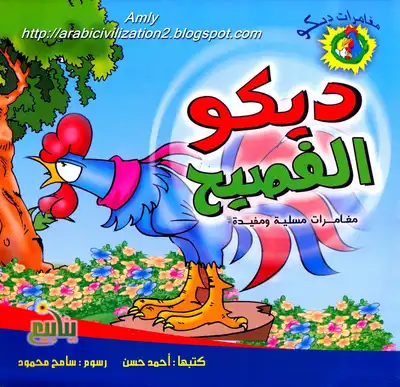 سلسلة مغامرات ديكو.. ديكو الفصيح .. بالعربية والإنجليزية  