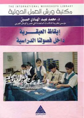 إيقاظ العبقرية داخل فصولنا الدراسية  ارض الكتب