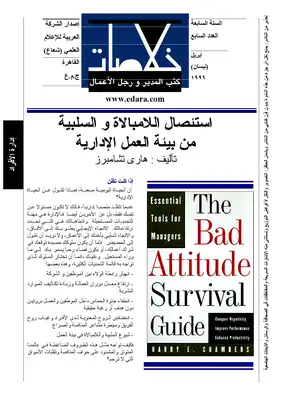 إستئصال اللامبالات والسلبية - من بيئة العمل الإدارية  ارض الكتب