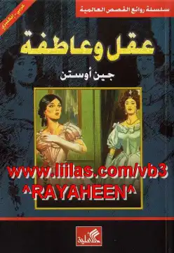 عقل وعاطفة  ارض الكتب