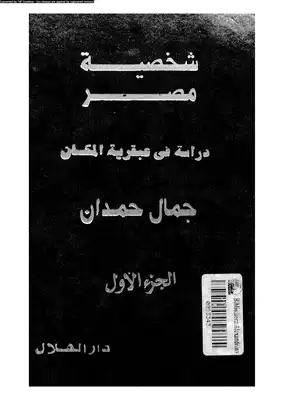  شخصية مصر دراسة فى عبقرية المكان عبقرية المكان الجزء الأول  ارض الكتب