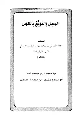 الوجل والتوثق بالعمل  ارض الكتب