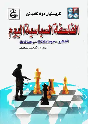 الفلسفة السياسية اليوم  ارض الكتب
