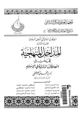 المداخل المنهاجية للبحث فى العلاقات الدولية فى الإسلام  ارض الكتب