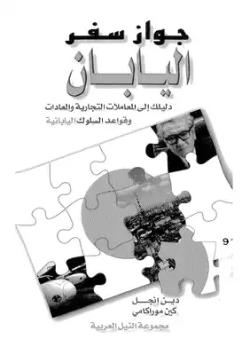 جواز سفر اليابان دليلك إلى المعاملات التجارية والعادات وقواعد السلوك اليابانية  ارض الكتب