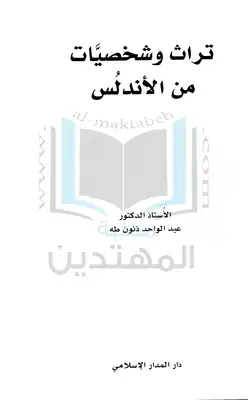 تراث وشخصيات من الأندلس  ارض الكتب