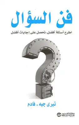 فن السؤال  ارض الكتب