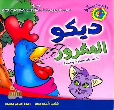 سلسلة مغامرات ديكو.. ديكو المغرور.. بالعربية والإنجليزية  ارض الكتب