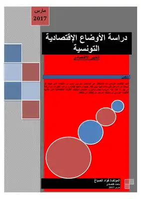 دراسة الأوضاع الاقتصادية التونسية - الخبير الاقتصادي  ارض الكتب