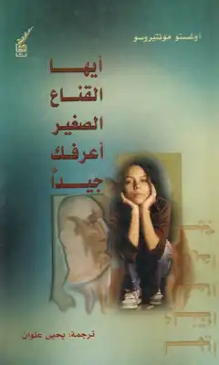أيها القناع الصغير أعرفك جيدا  ارض الكتب