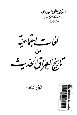 لمحات إجتماعية من تاريخ العراق الحديث جـ3  