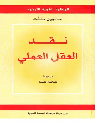 نقد العقل العملي  ارض الكتب