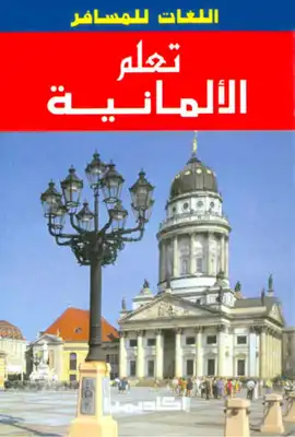 ارض الكتب تعلم الألمانية 