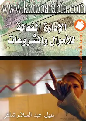 الإدارة الفعالة للأموال والمشروعات - منهج تنمية القدرات المعرفية والمهارية  ارض الكتب