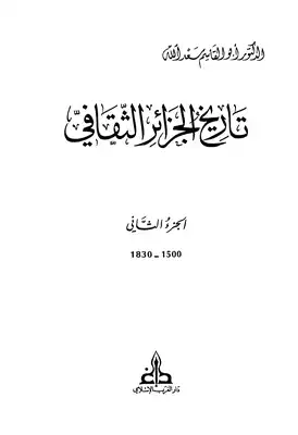 تاريخ الجزائر الثقافى - ج2  ارض الكتب